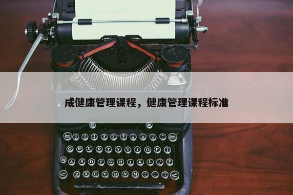 成健康管理课程，健康管理课程标准