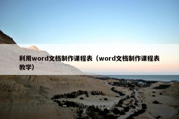 利用word文档制作课程表（word文档制作课程表教学）