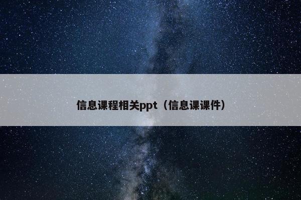 信息课程相关ppt（信息课课件）