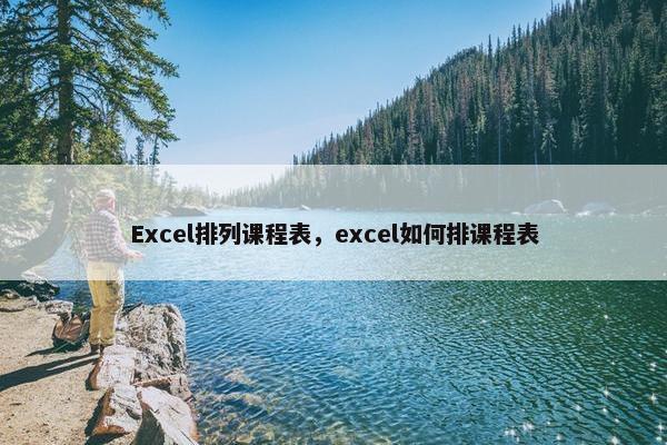 Excel排列课程表，excel如何排课程表