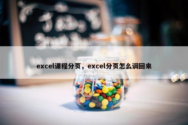 excel课程分页，excel分页怎么调回来