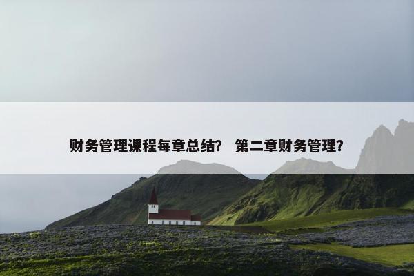 财务管理课程每章总结？ 第二章财务管理？