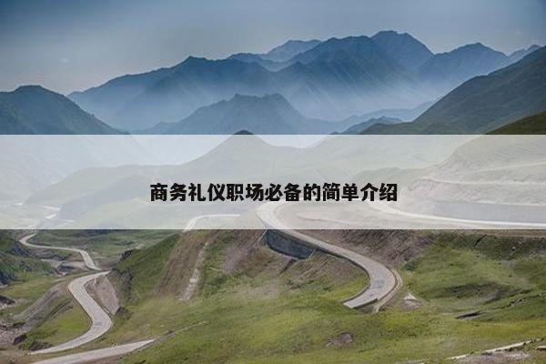 商务礼仪职场必备的简单介绍