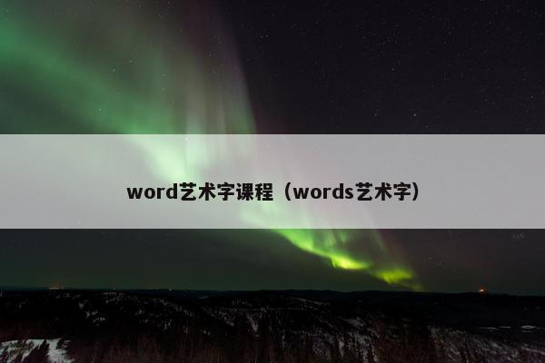 word艺术字课程（words艺术字）