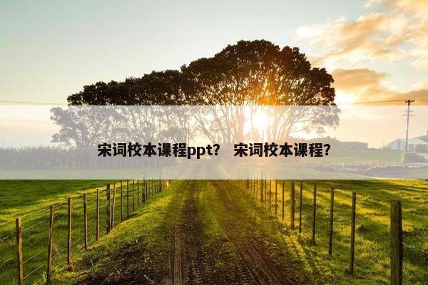 宋词校本课程ppt？ 宋词校本课程？