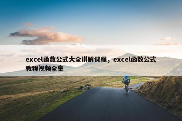 excel函数公式大全讲解课程，excel函数公式教程视频全集