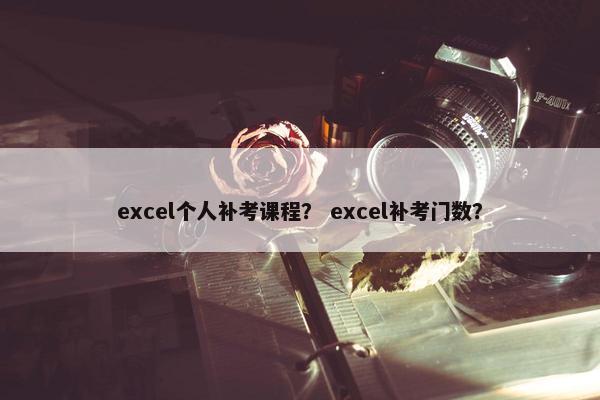 excel个人补考课程？ excel补考门数？