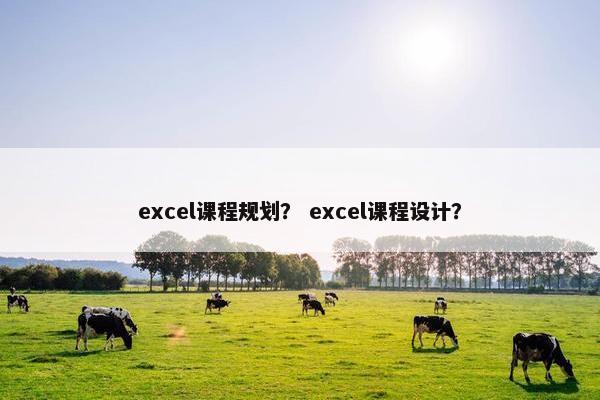 excel课程规划？ excel课程设计？