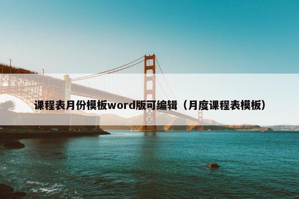 课程表月份模板word版可编辑（月度课程表模板）