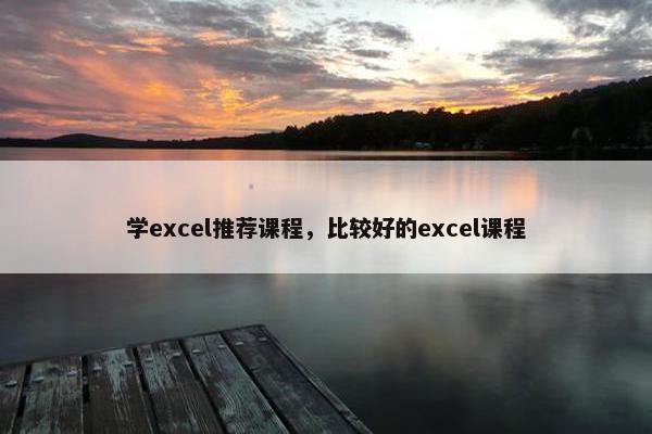 学excel推荐课程，比较好的excel课程
