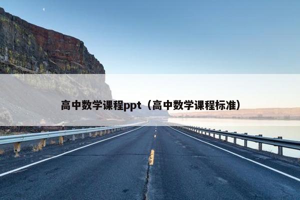 高中数学课程ppt（高中数学课程标准）