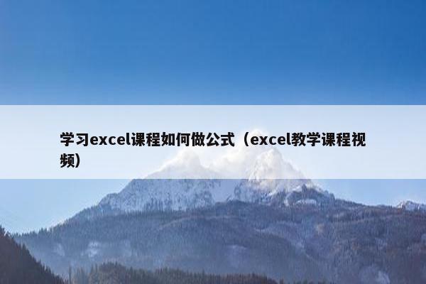 学习excel课程如何做公式（excel教学课程视频）