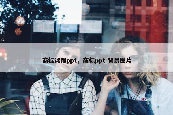 商标课程ppt，商标ppt 背景图片
