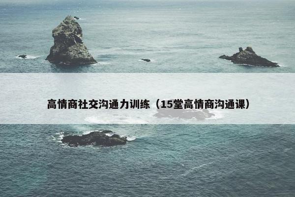 高情商社交沟通力训练（15堂高情商沟通课）
