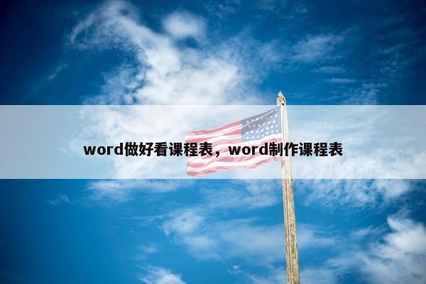 word做好看课程表，word制作课程表