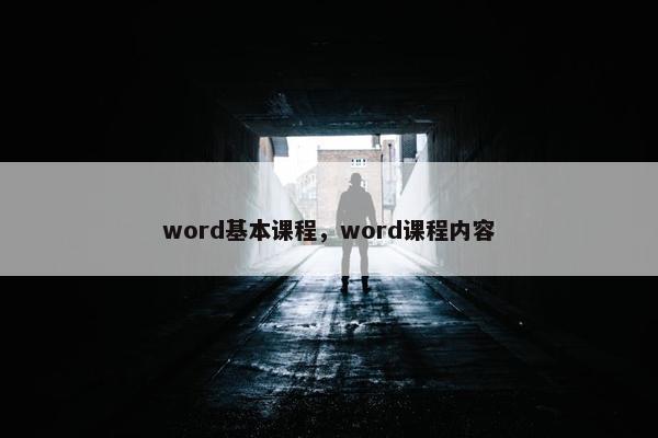 word基本课程，word课程内容