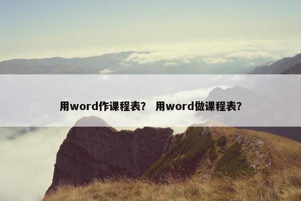 用word作课程表？ 用word做课程表？