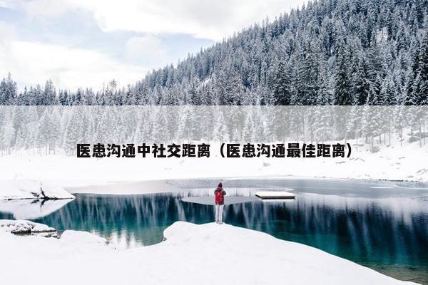 医患沟通中社交距离（医患沟通最佳距离）