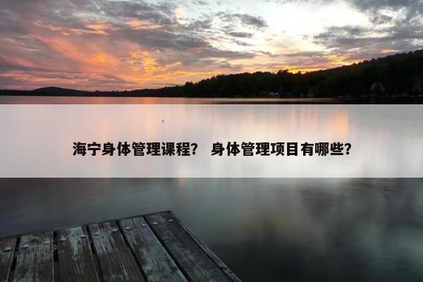 海宁身体管理课程？ 身体管理项目有哪些？