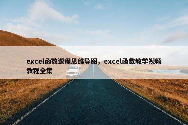 excel函数课程思维导图，excel函数教学视频教程全集