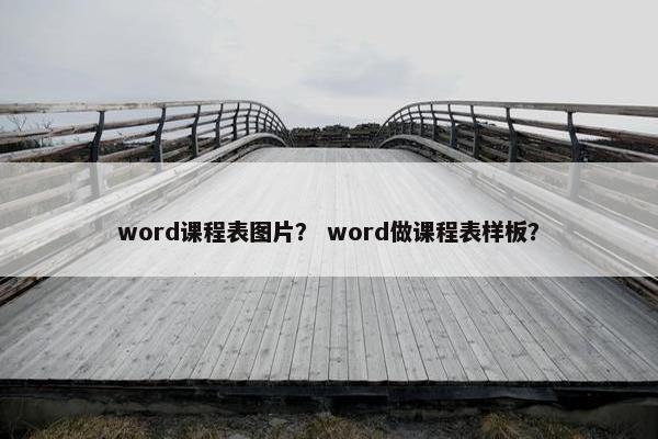 word课程表图片？ word做课程表样板？