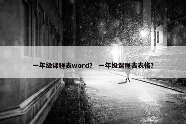 一年级课程表word？ 一年级课程表表格？