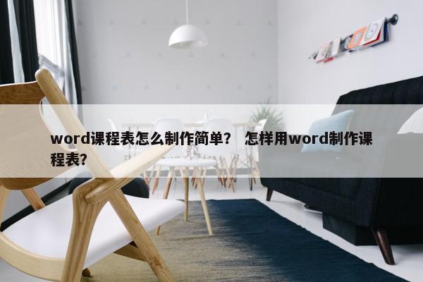 word课程表怎么制作简单？ 怎样用word制作课程表？