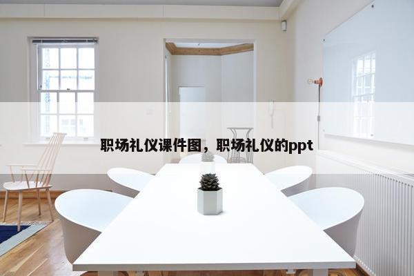 职场礼仪课件图，职场礼仪的ppt