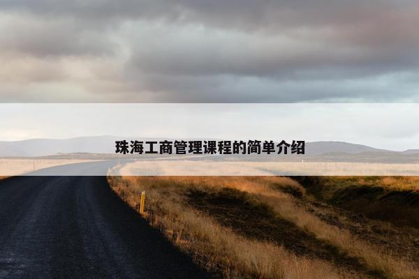 珠海工商管理课程的简单介绍