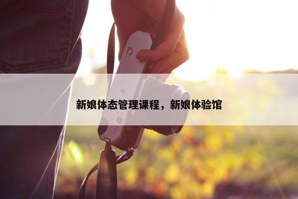 新娘体态管理课程，新娘体验馆