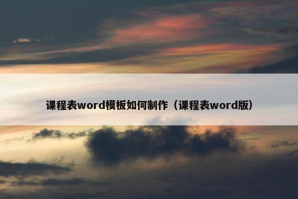课程表word模板如何制作（课程表word版）