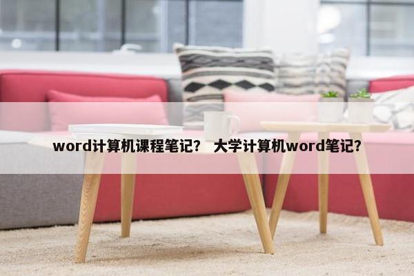 word计算机课程笔记？ 大学计算机word笔记？