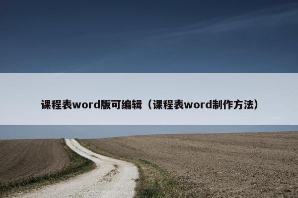 课程表word版可编辑（课程表word制作方法）