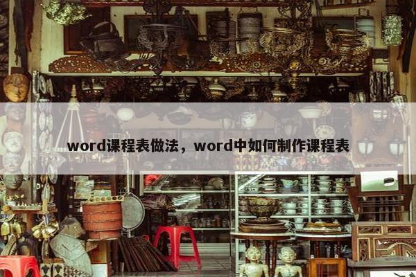 word课程表做法，word中如何制作课程表