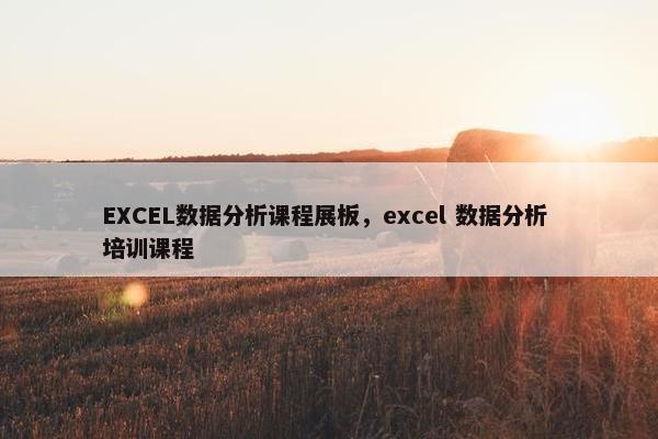 EXCEL数据分析课程展板，excel 数据分析 培训课程