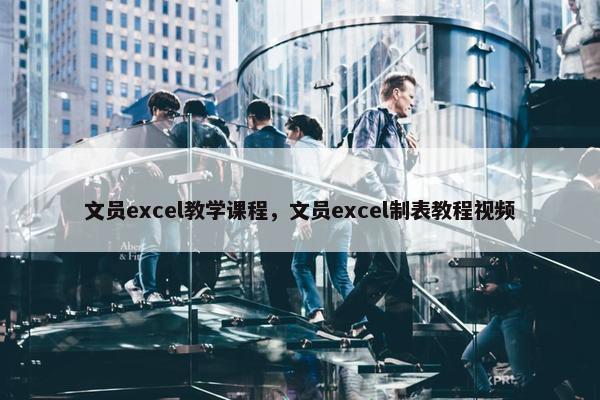 文员excel教学课程，文员excel制表教程视频