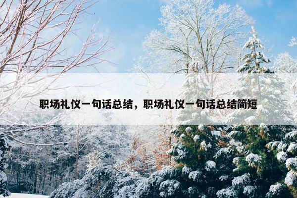 职场礼仪一句话总结，职场礼仪一句话总结简短