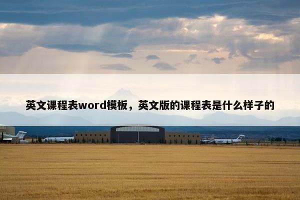 英文课程表word模板，英文版的课程表是什么样子的