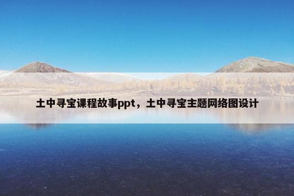 土中寻宝课程故事ppt，土中寻宝主题网络图设计