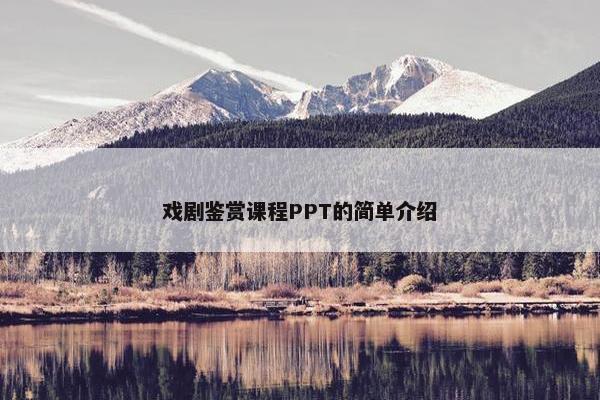 戏剧鉴赏课程PPT的简单介绍