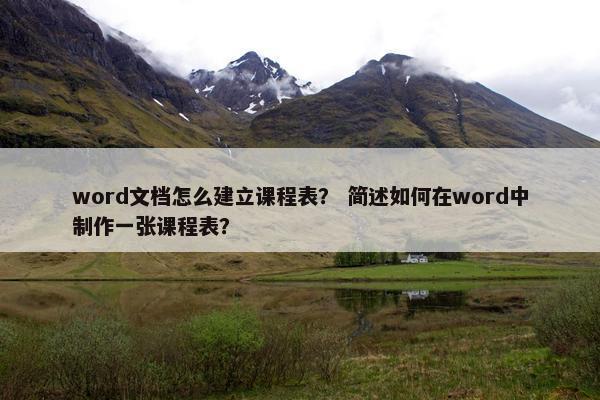 word文档怎么建立课程表？ 简述如何在word中制作一张课程表？