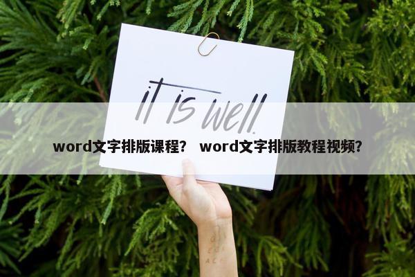 word文字排版课程？ word文字排版教程视频？