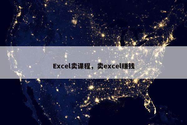 Excel卖课程，卖excel赚钱