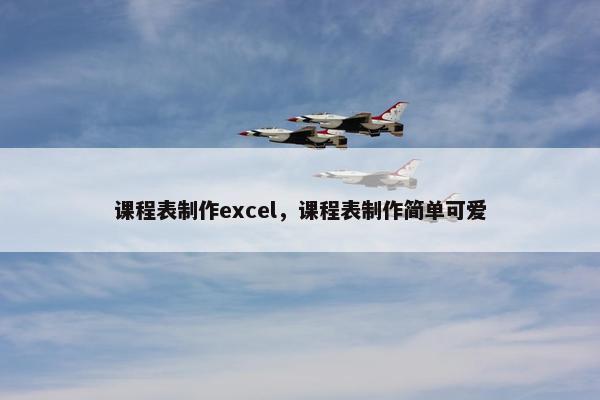 课程表制作excel，课程表制作简单可爱