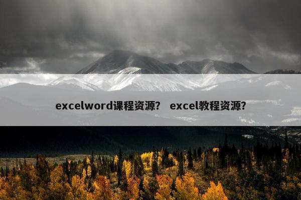 excelword课程资源？ excel教程资源？