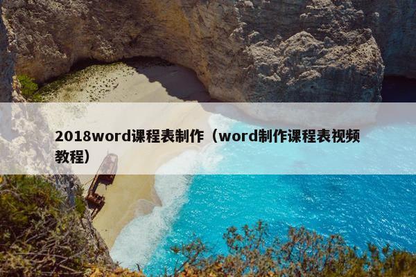2018word课程表制作（word制作课程表视频教程）