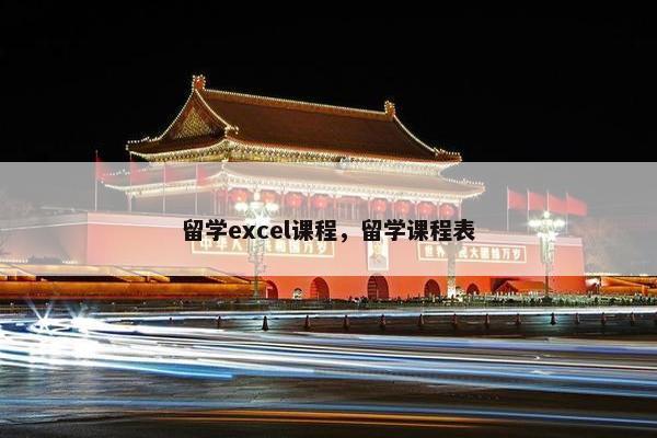 留学excel课程，留学课程表
