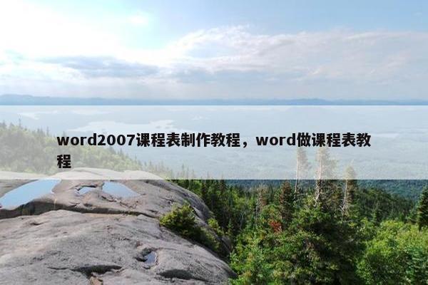 word2007课程表制作教程，word做课程表教程