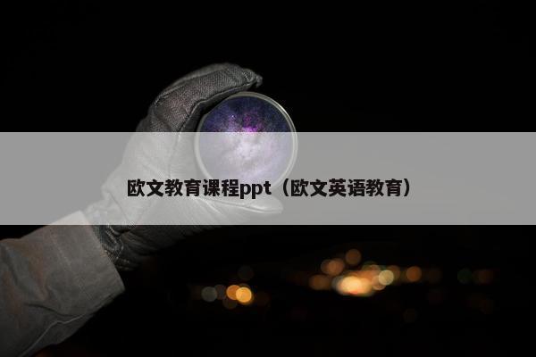 欧文教育课程ppt（欧文英语教育）