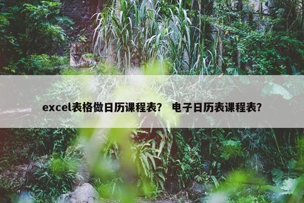 excel表格做日历课程表？ 电子日历表课程表？